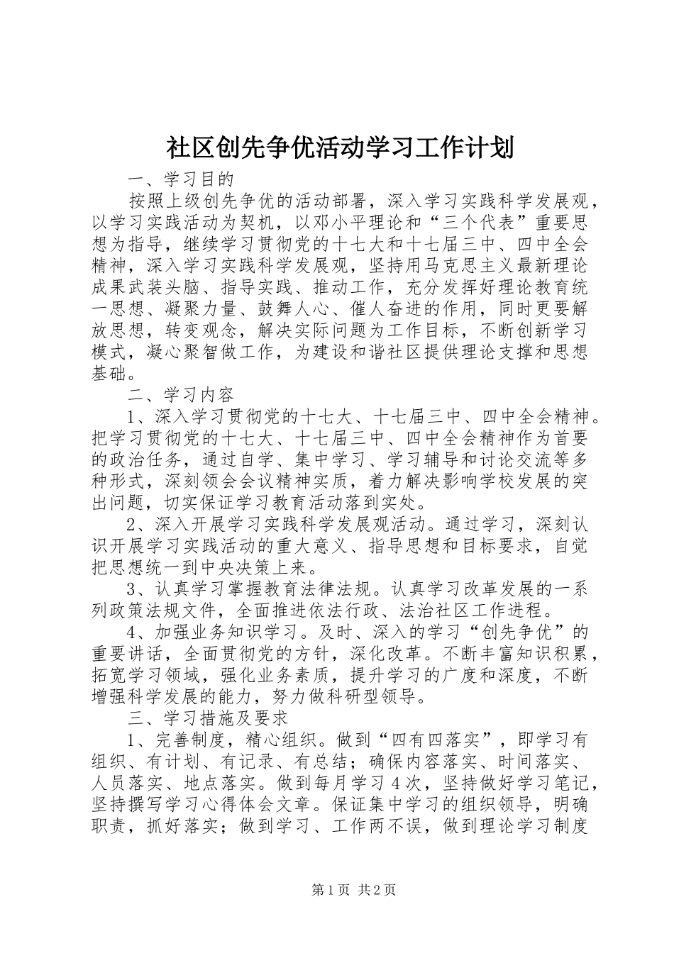 社区创先争优活动学习工作计划_第1页