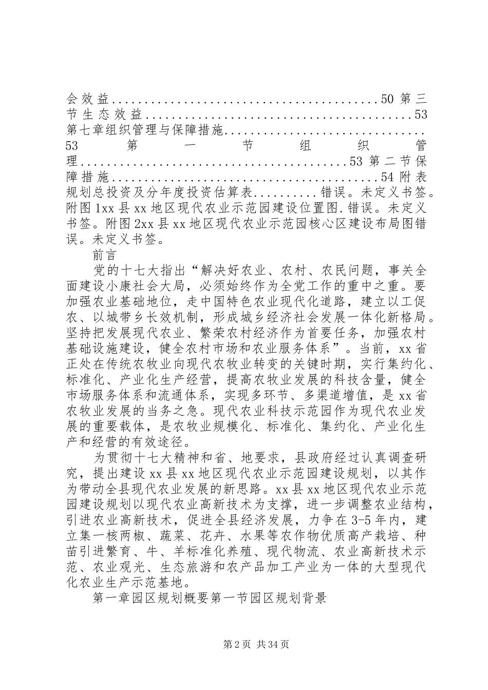 现代农业示范园建设规划可行性方案_第2页
