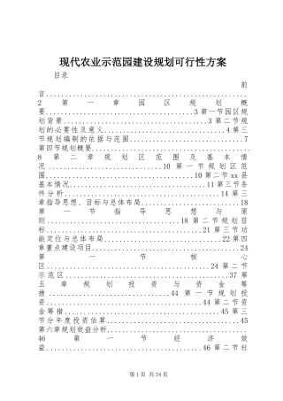 现代农业示范园建设规划可行性方案