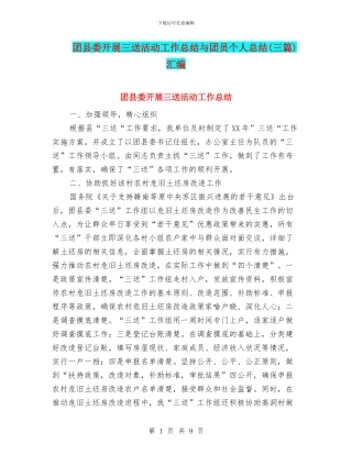 团县委开展三送活动工作总结与团员个人总结汇编