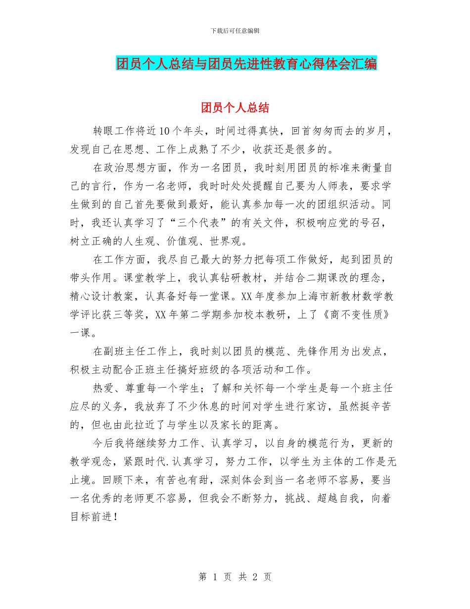 团员个人总结与团员先进性教育心得体会汇编_第1页