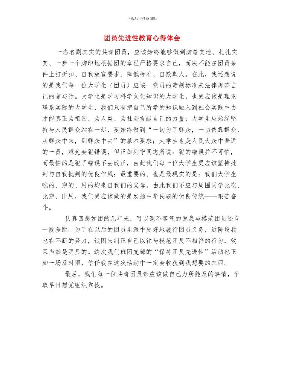 团员个人总结与团员先进性教育心得体会汇编_第2页