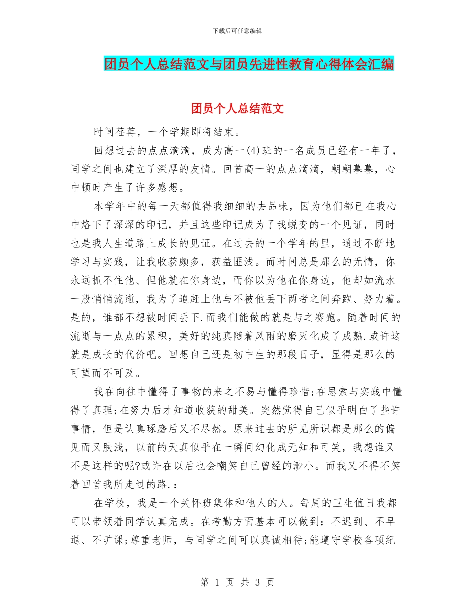 团员个人总结范文与团员先进性教育心得体会汇编_第1页