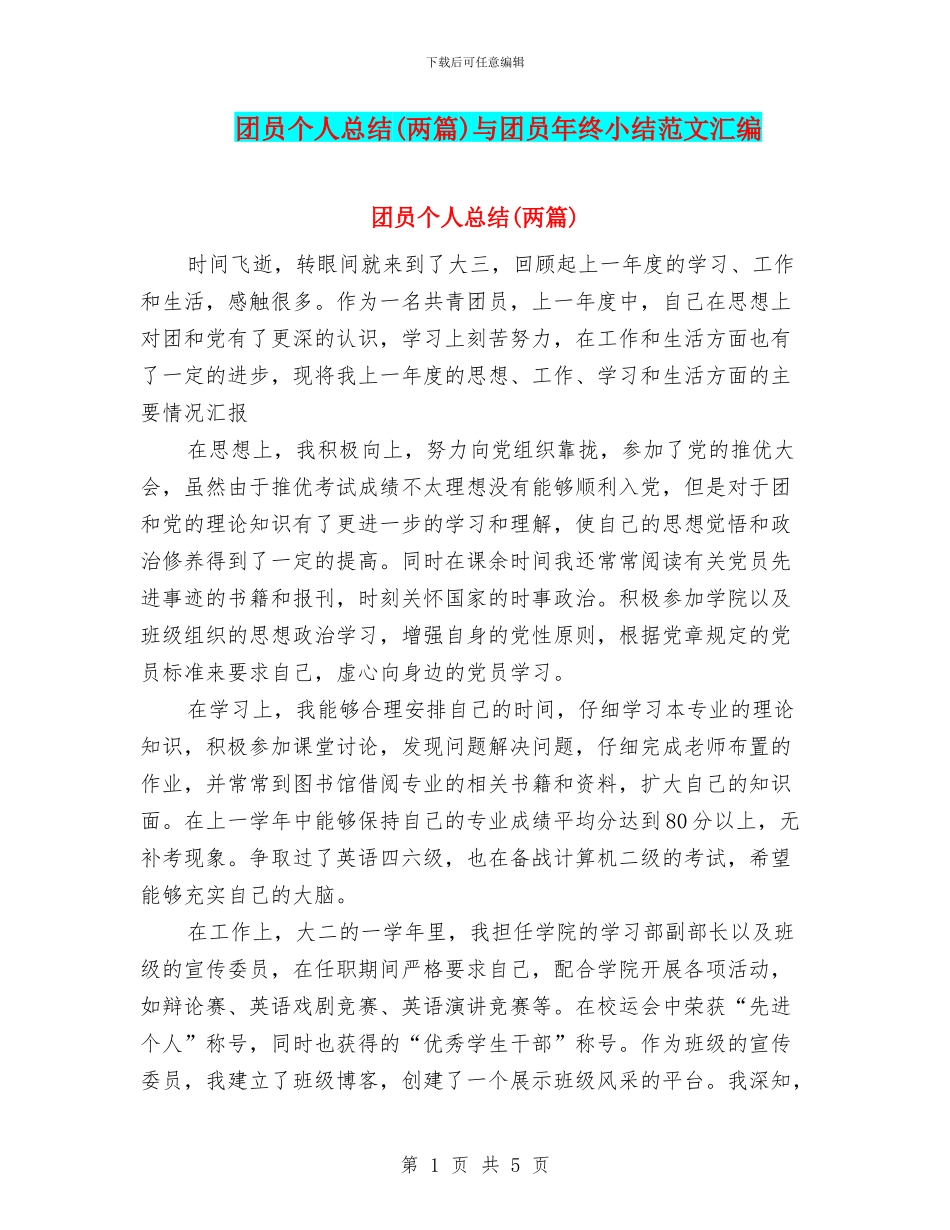 团员个人总结与团员年终小结范文汇编_第1页
