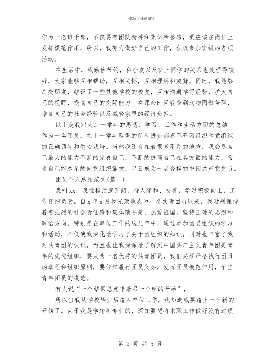 团员个人总结与团员年终小结范文汇编_第2页