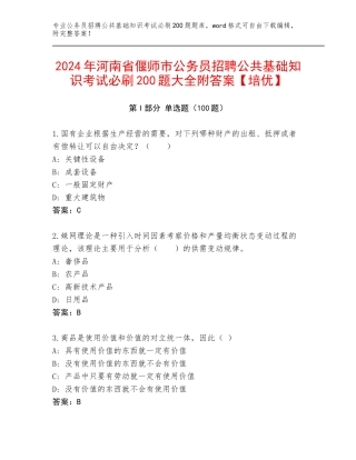 2024年河南省偃师市公务员招聘公共基础知识考试必刷200题大全附答案【培优】