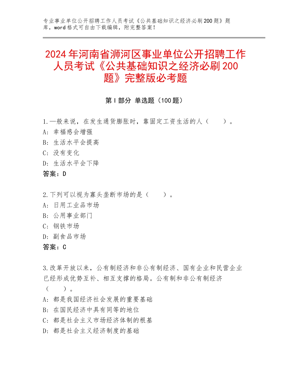 2024年河南省浉河区事业单位公开招聘工作人员考试《公共基础知识之经济必刷200题》完整版必考题_第1页