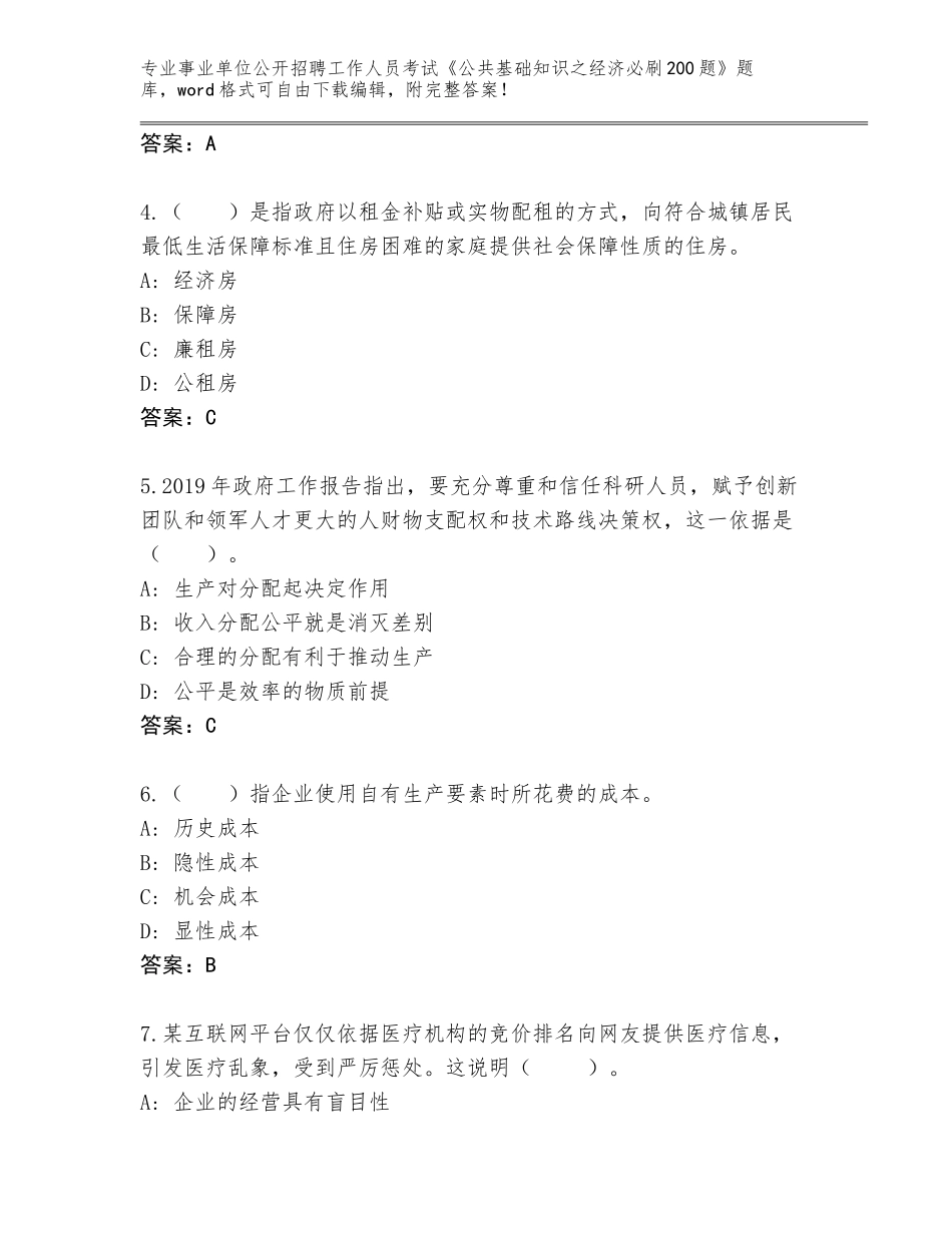 2024年河南省浉河区事业单位公开招聘工作人员考试《公共基础知识之经济必刷200题》完整版必考题_第2页