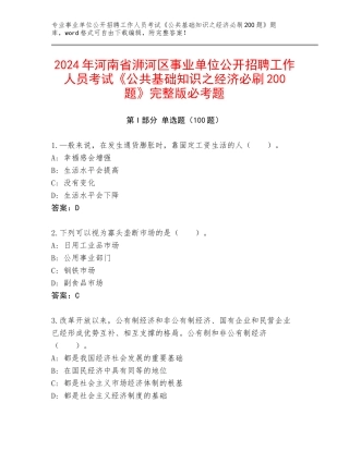 2024年河南省浉河区事业单位公开招聘工作人员考试《公共基础知识之经济必刷200题》完整版必考题