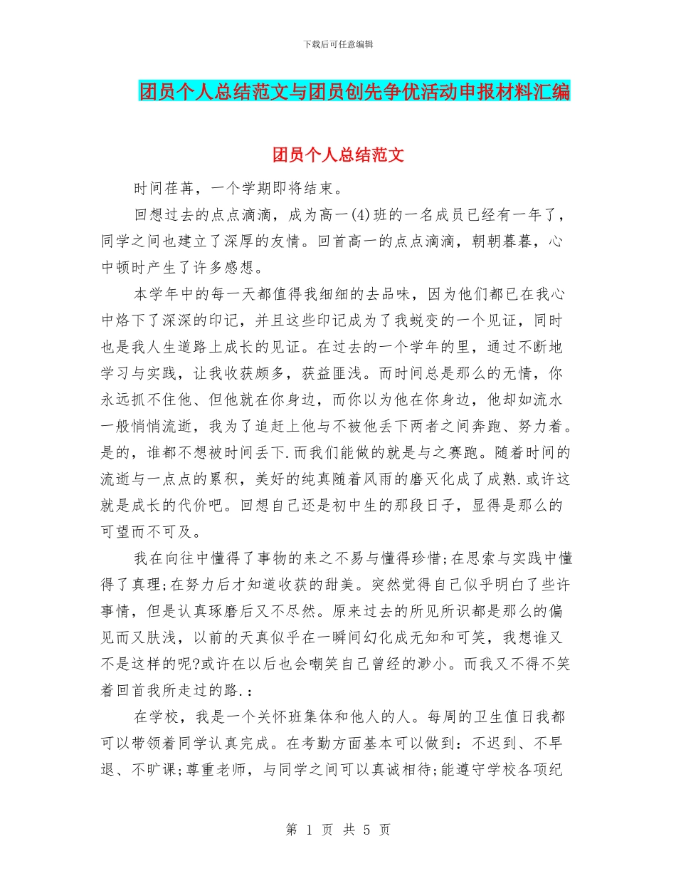 团员个人总结范文与团员创先争优活动申报材料汇编_第1页