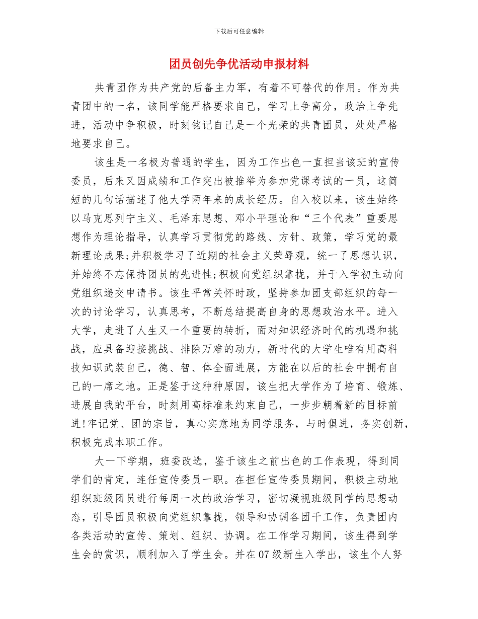 团员个人总结范文与团员创先争优活动申报材料汇编_第3页