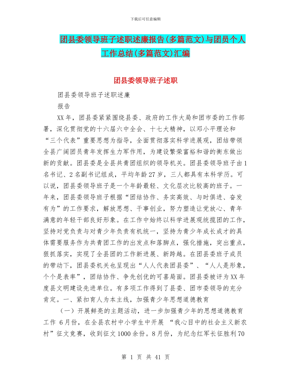 团县委领导班子述职述廉报告与团员个人工作总结(多篇范文)汇编_第1页