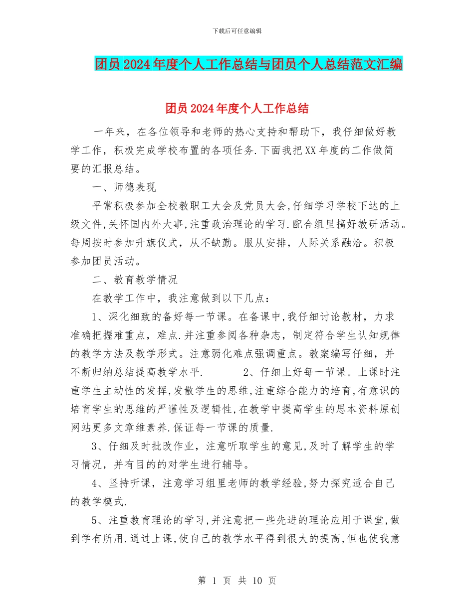 团员2024年度个人工作总结与团员个人总结范文汇编_第1页
