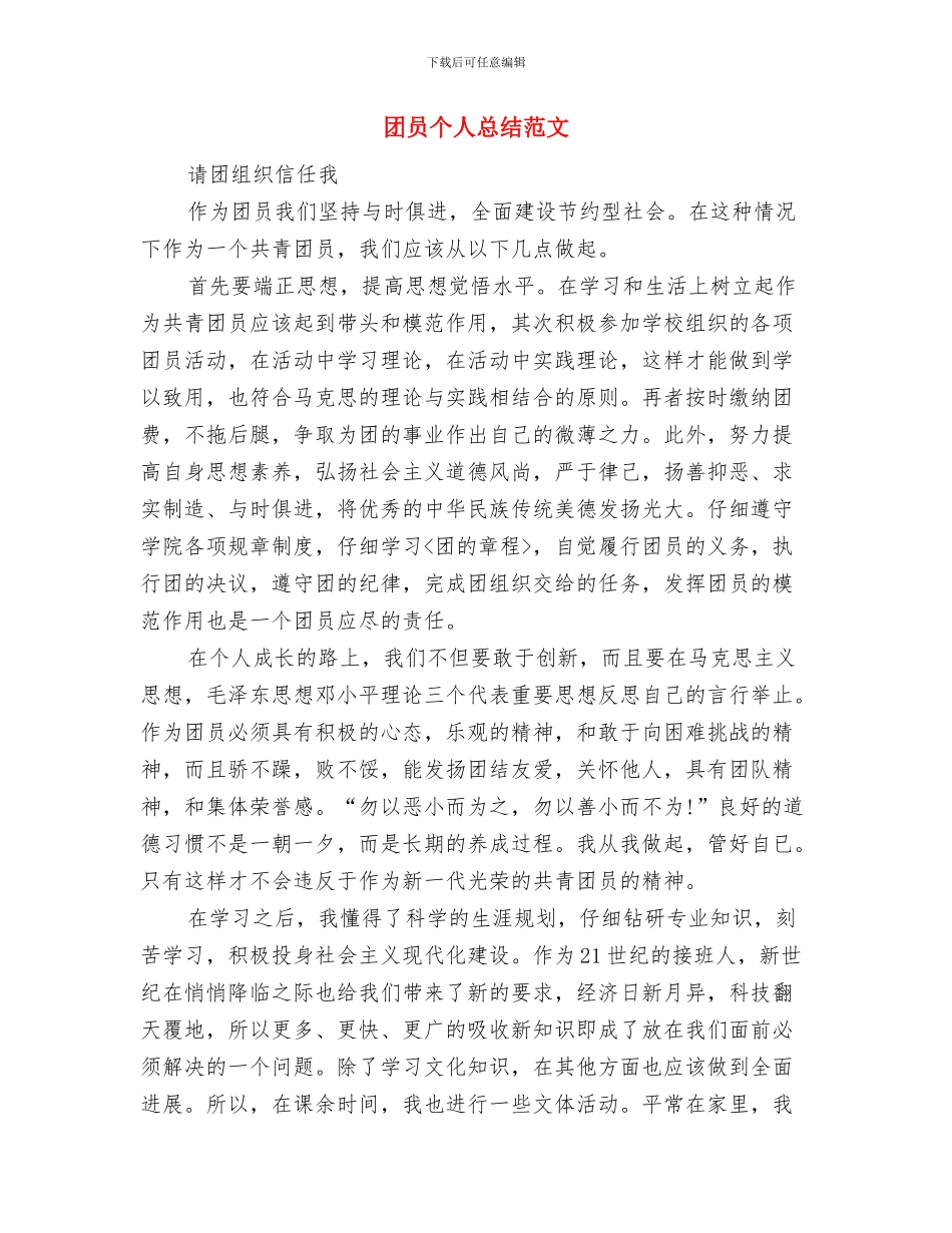 团员2024年度个人工作总结与团员个人总结范文汇编_第3页