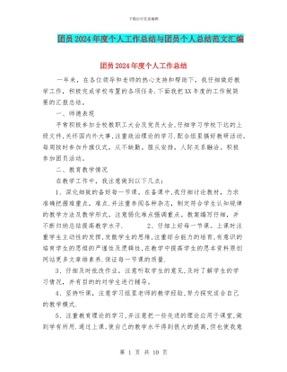 团员2024年度个人工作总结与团员个人总结范文汇编