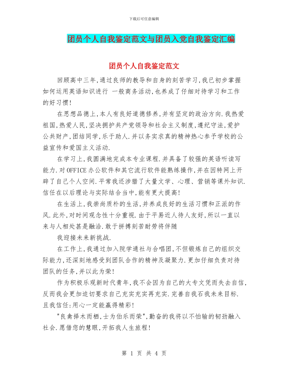 团员个人自我鉴定范文与团员入党自我鉴定汇编_第1页