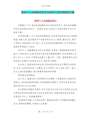 团员个人自我鉴定范文与团员入党自我鉴定汇编