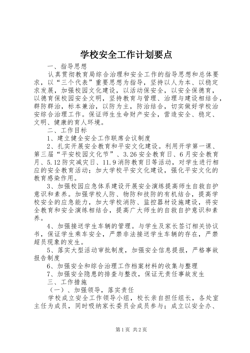 学校安全工作计划要点_1_第1页