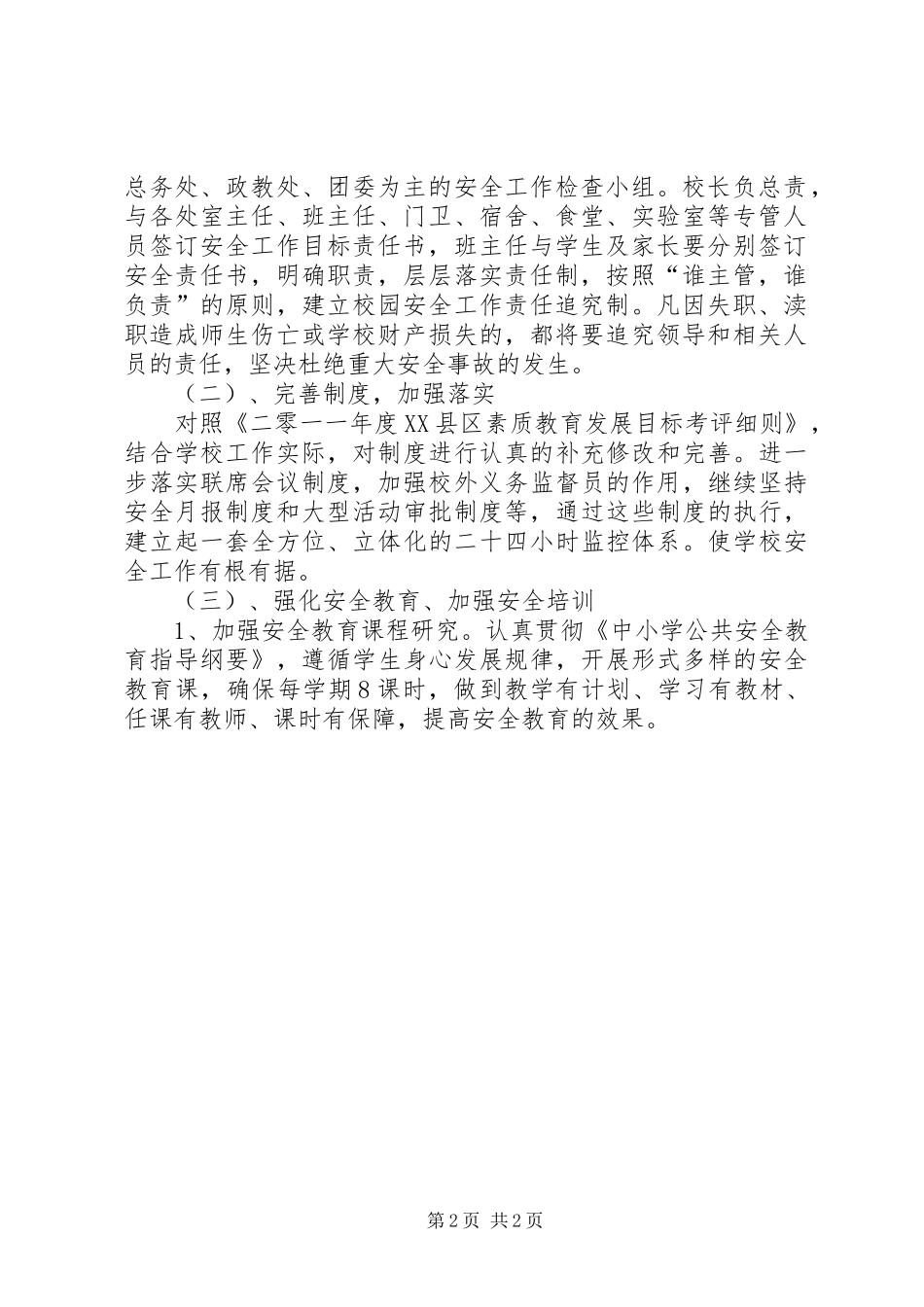 学校安全工作计划要点_1_第2页