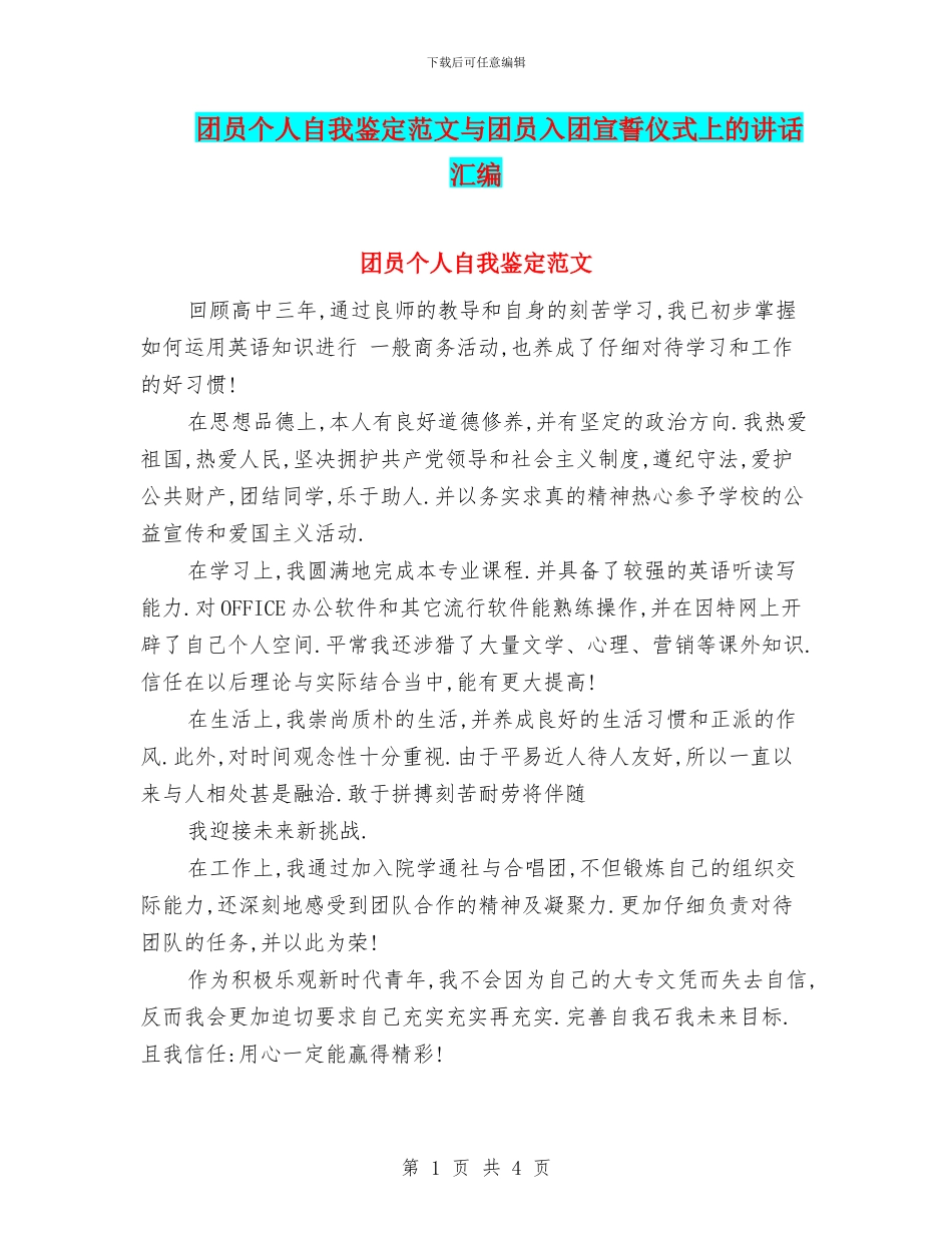 团员个人自我鉴定范文与团员入团宣誓仪式上的讲话汇编_第1页