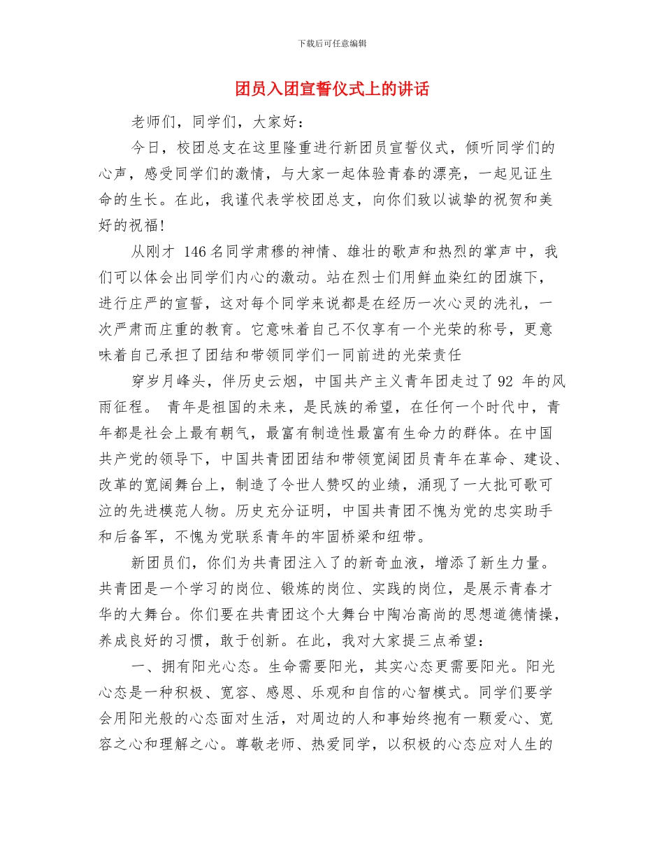 团员个人自我鉴定范文与团员入团宣誓仪式上的讲话汇编_第3页