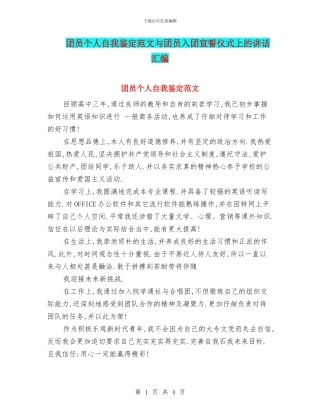 团员个人自我鉴定范文与团员入团宣誓仪式上的讲话汇编