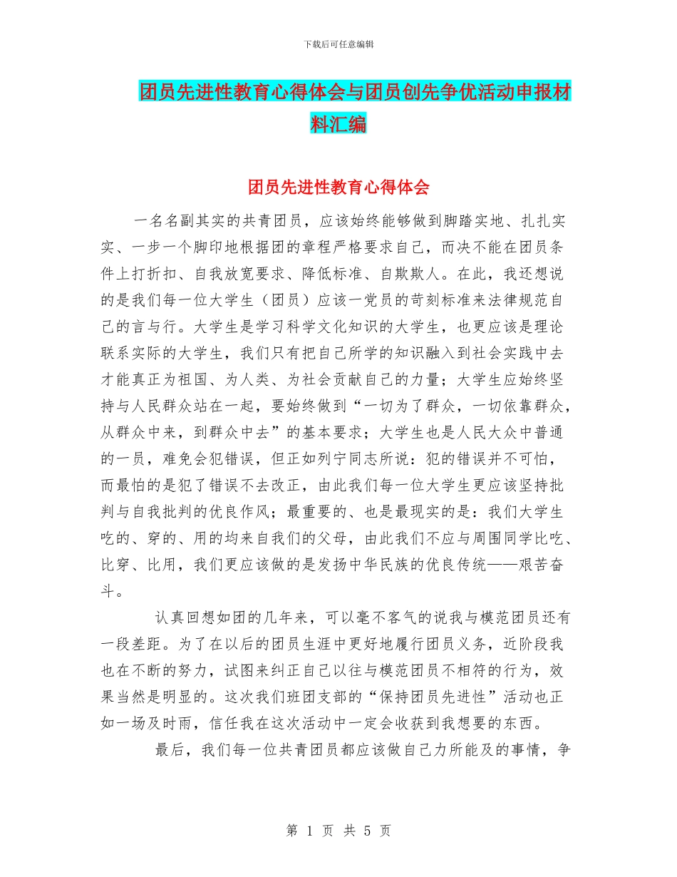 团员先进性教育心得体会与团员创先争优活动申报材料汇编_第1页