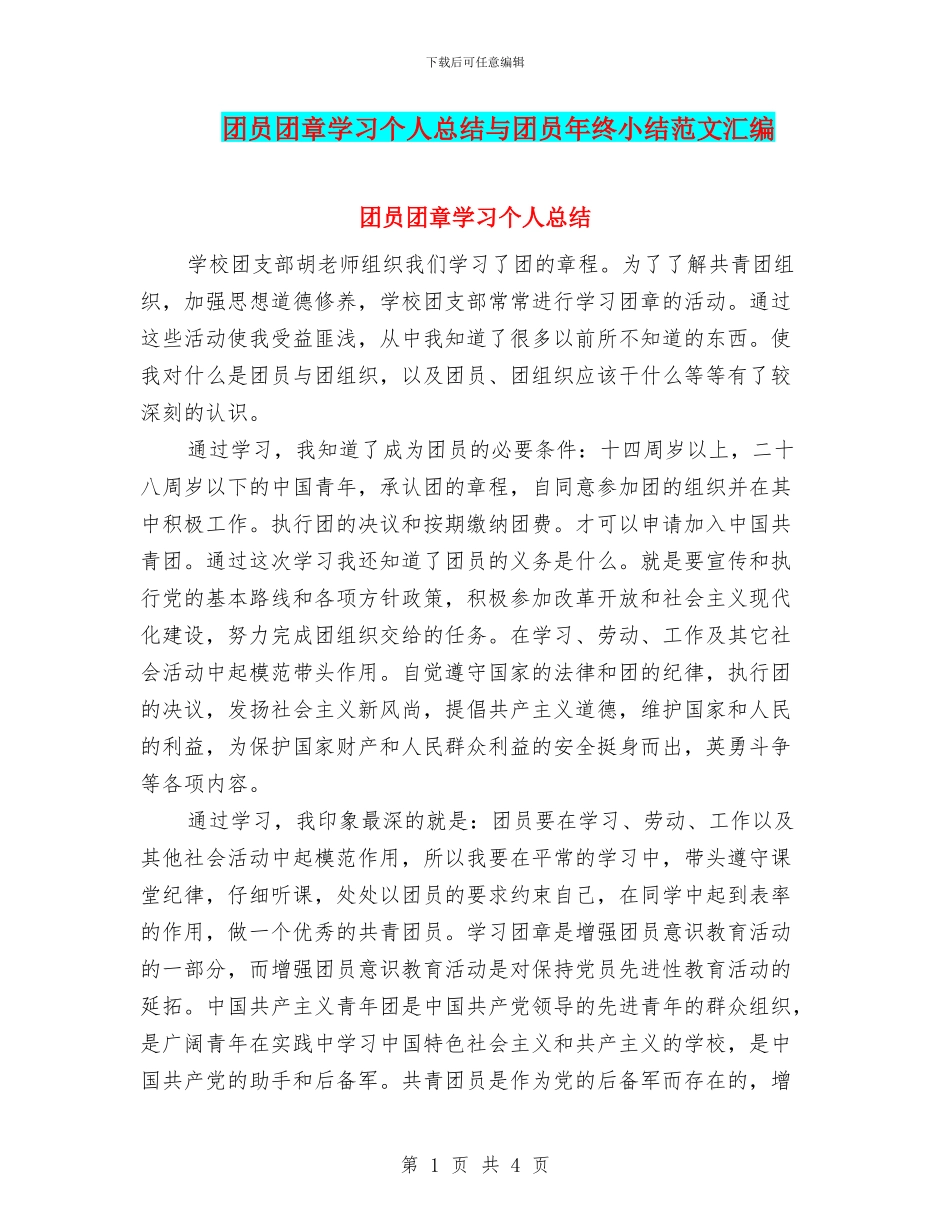 团员团章学习个人总结与团员年终小结范文汇编_第1页