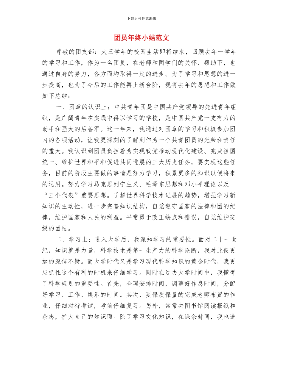 团员团章学习个人总结与团员年终小结范文汇编_第3页