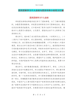 团员团章学习个人总结与团员年终小结范文汇编