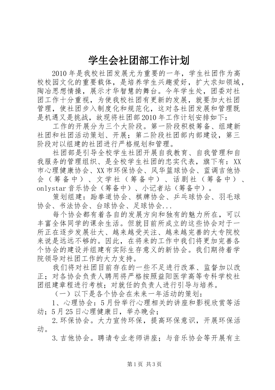 学生会社团部工作计划_第1页