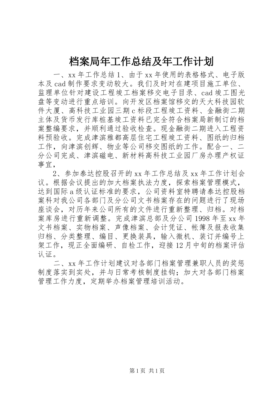 档案局年工作总结及年工作计划_第1页