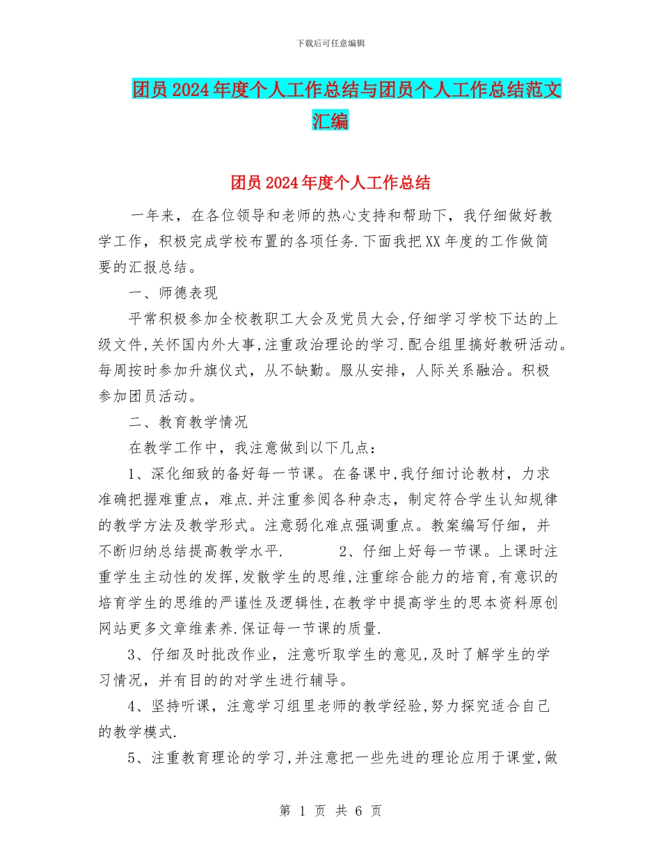 团员2024年度个人工作总结与团员个人工作总结范文汇编_第1页