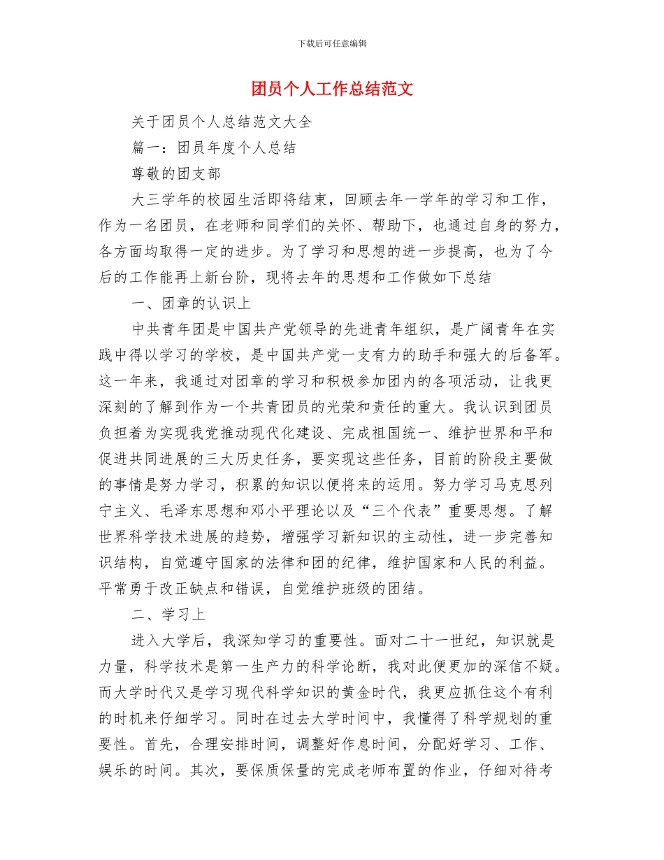 团员2024年度个人工作总结与团员个人工作总结范文汇编_第3页