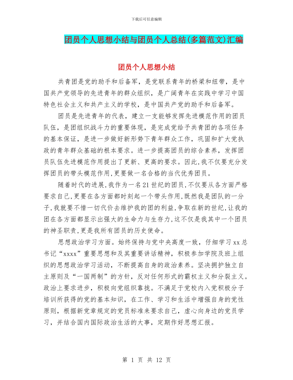 团员个人思想小结与团员个人总结汇编_第1页