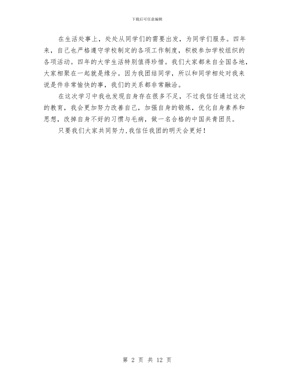 团员个人思想小结与团员个人总结汇编_第2页