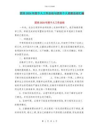 团员2024年度个人工作总结与团员个人思想总结汇编
