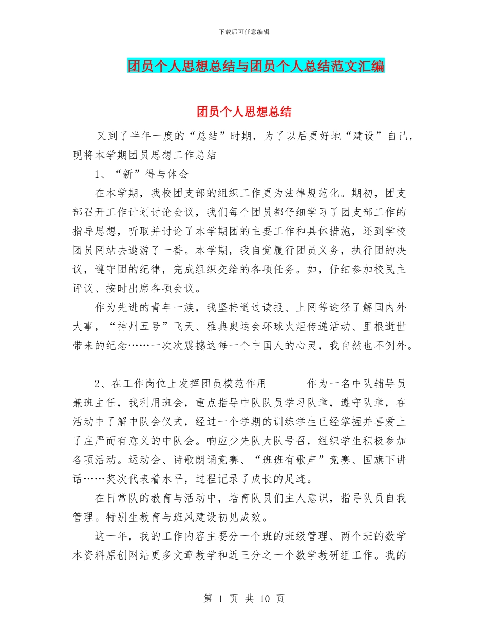 团员个人思想总结与团员个人总结范文汇编_第1页