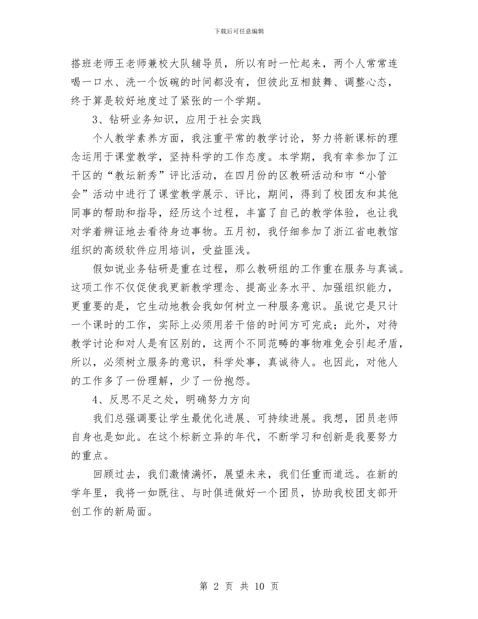 团员个人思想总结与团员个人总结范文汇编_第2页