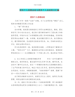 团员个人思想总结与团员个人总结范文汇编