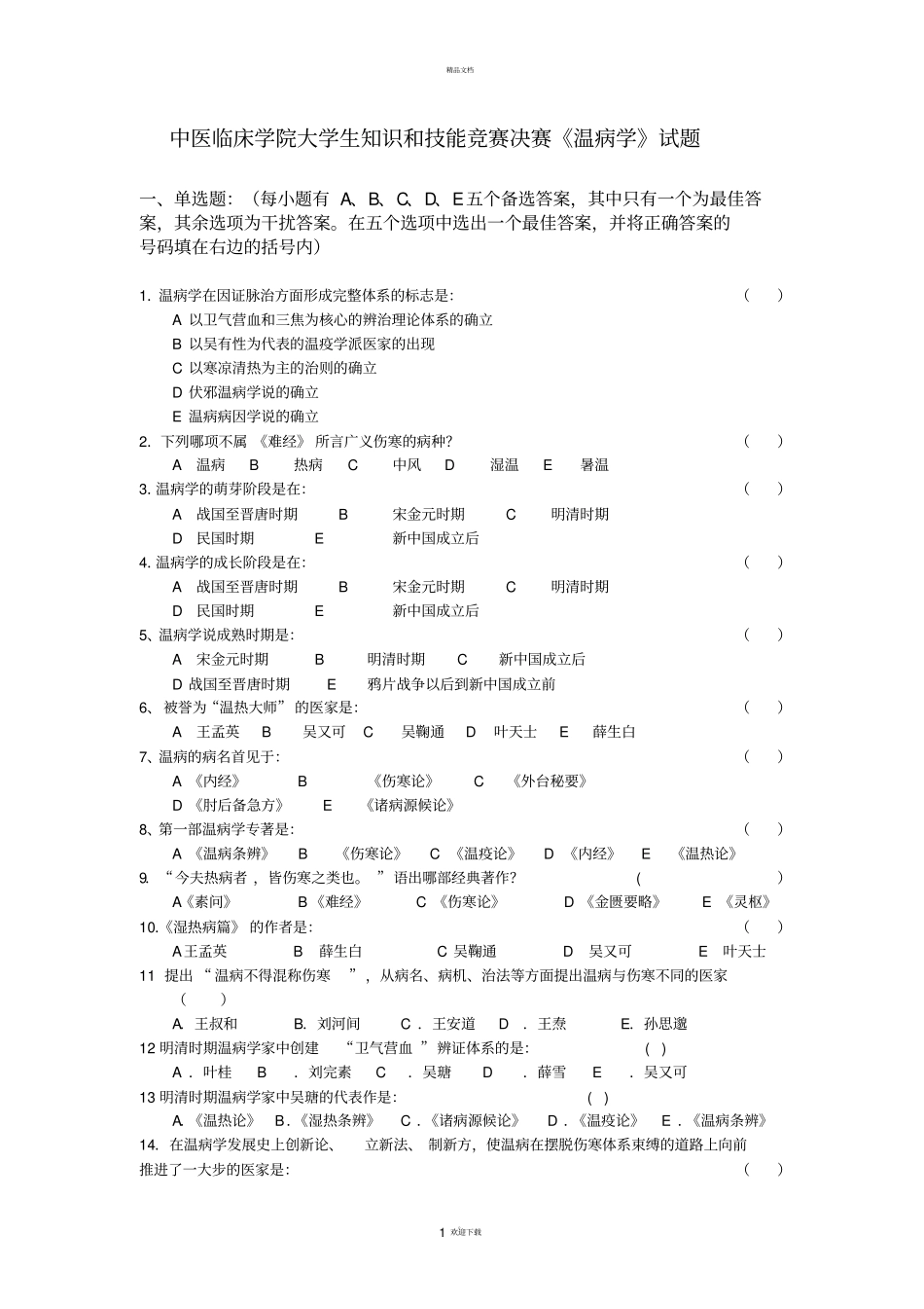 决赛温病学试题_第1页