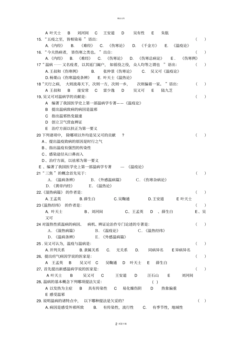 决赛温病学试题_第2页