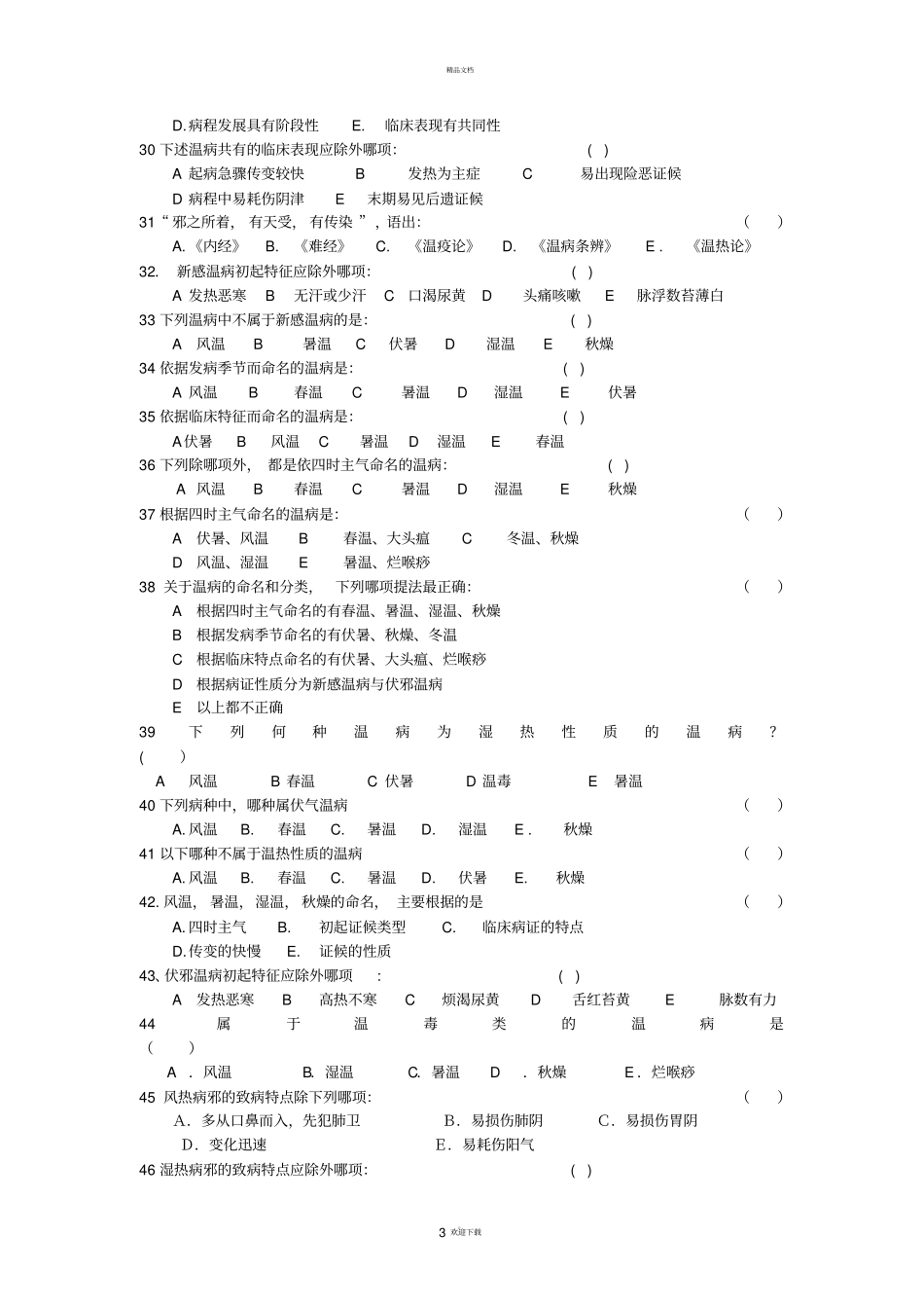 决赛温病学试题_第3页