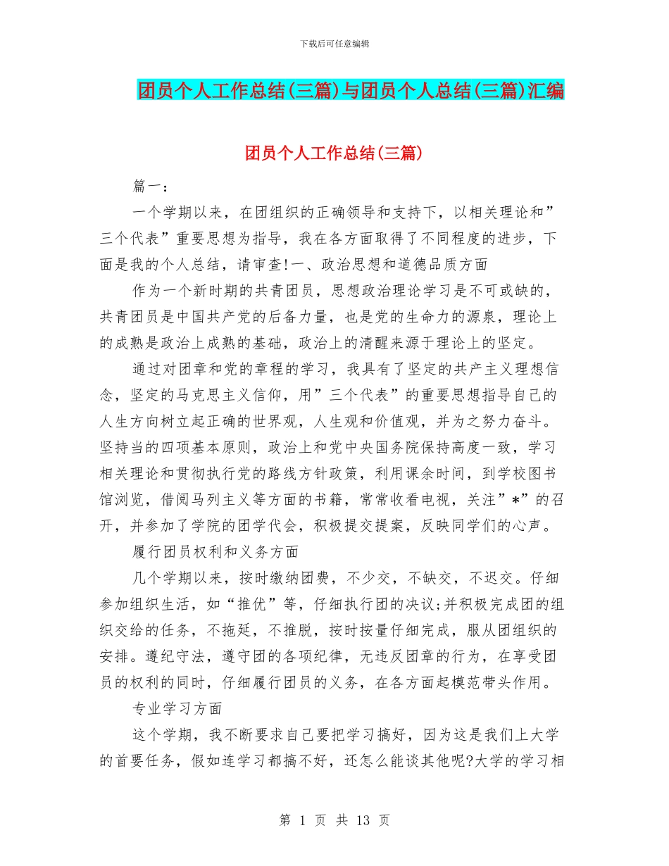 团员个人工作总结与团员个人总结(三篇)汇编_第1页