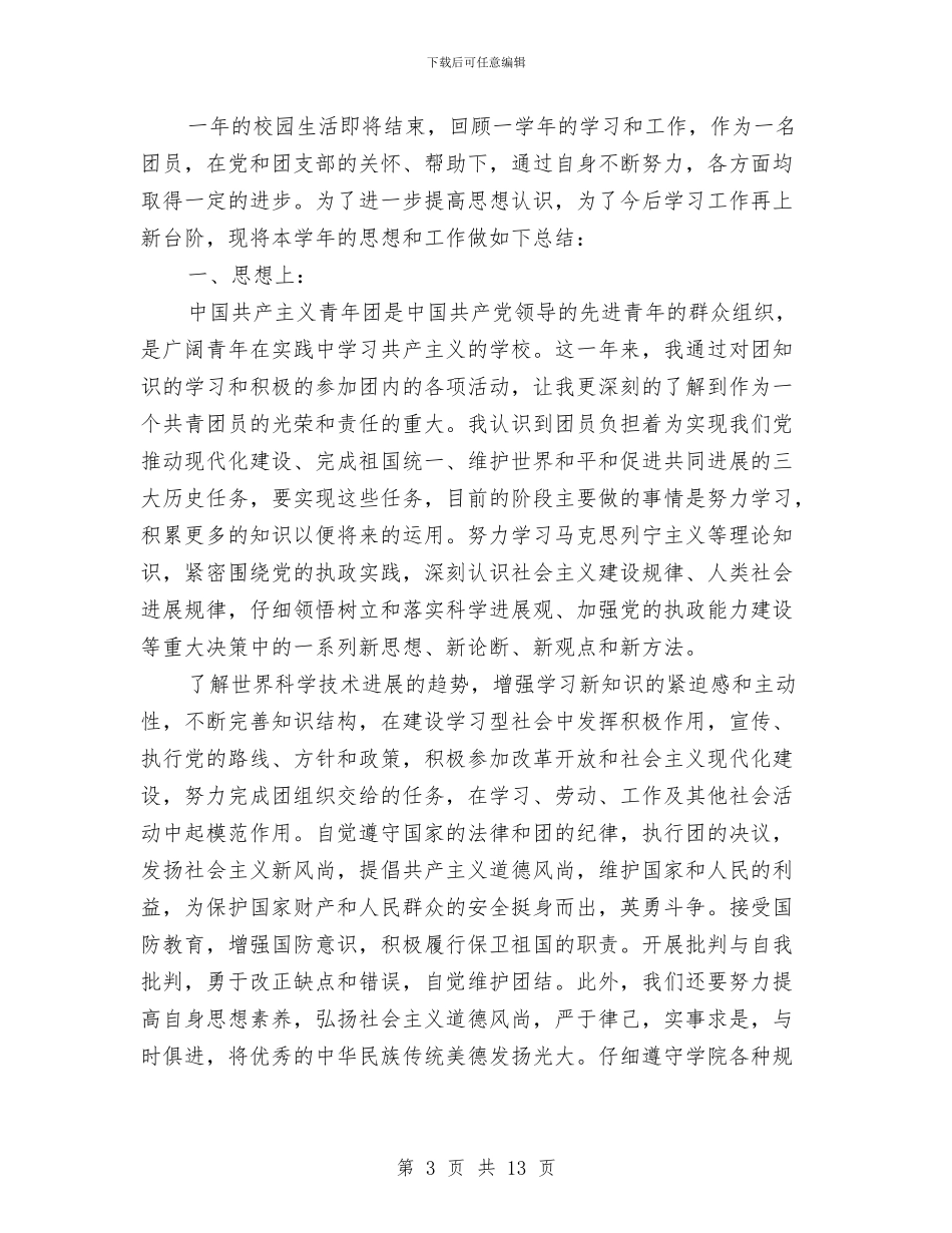 团员个人工作总结与团员个人总结(三篇)汇编_第3页