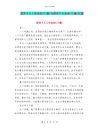 团员个人工作总结与团员个人总结(三篇)汇编