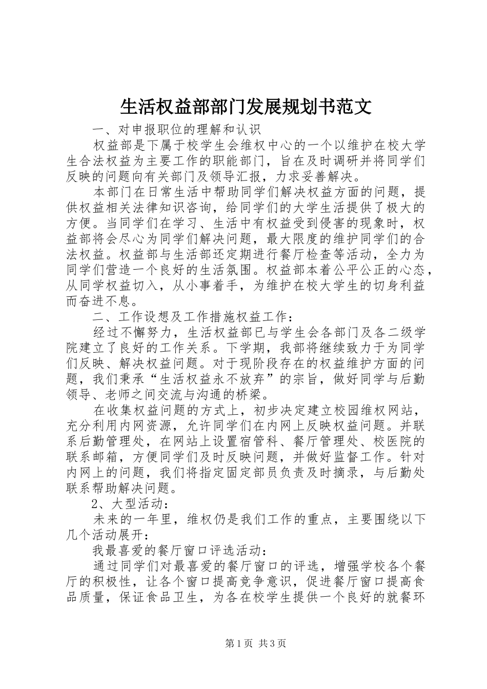 生活权益部部门发展规划书范文_第1页