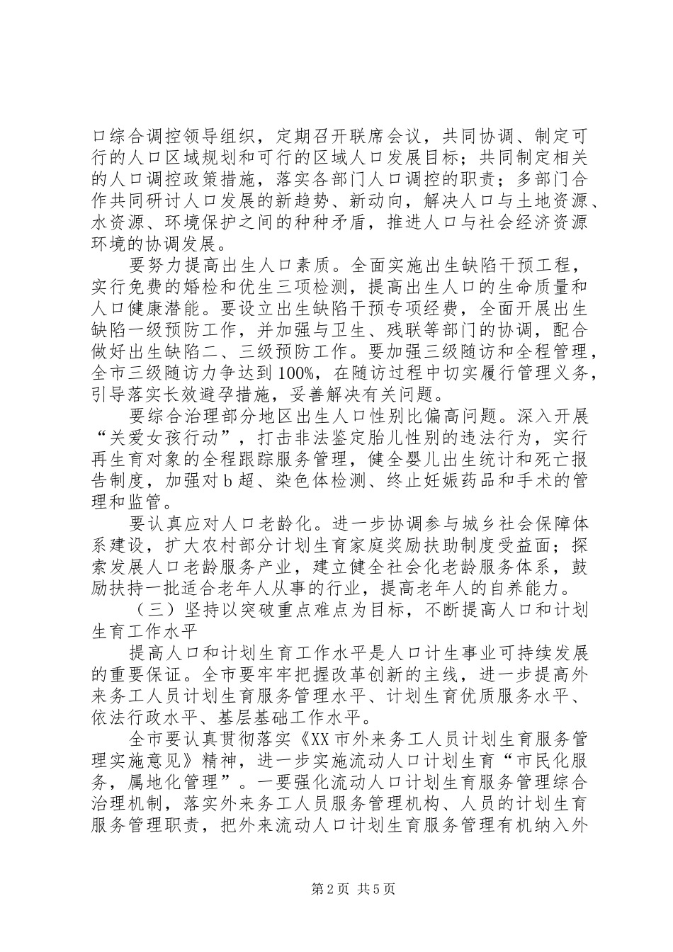 市人口和计划生育工作计划_第2页