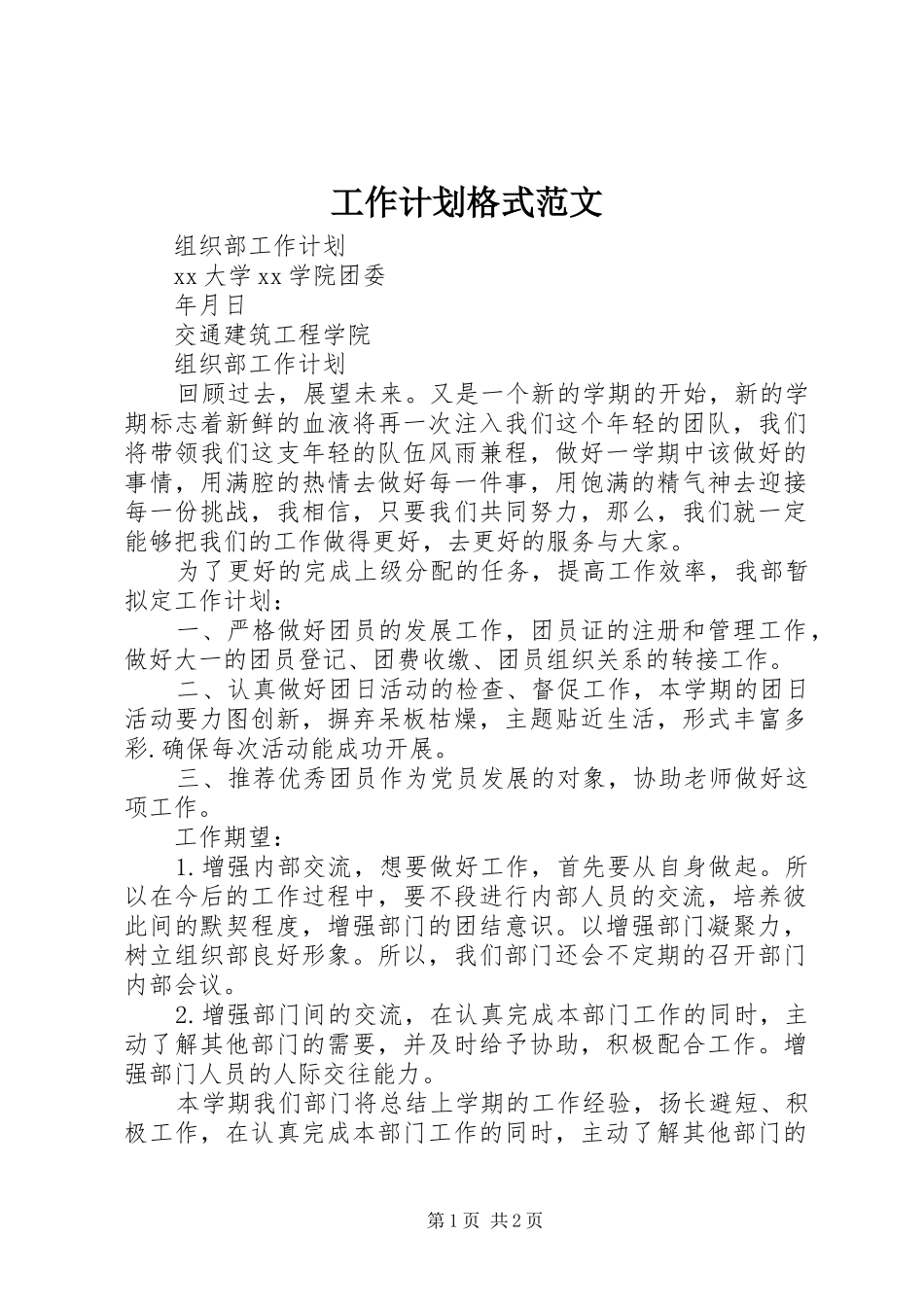 工作计划格式范文_第1页