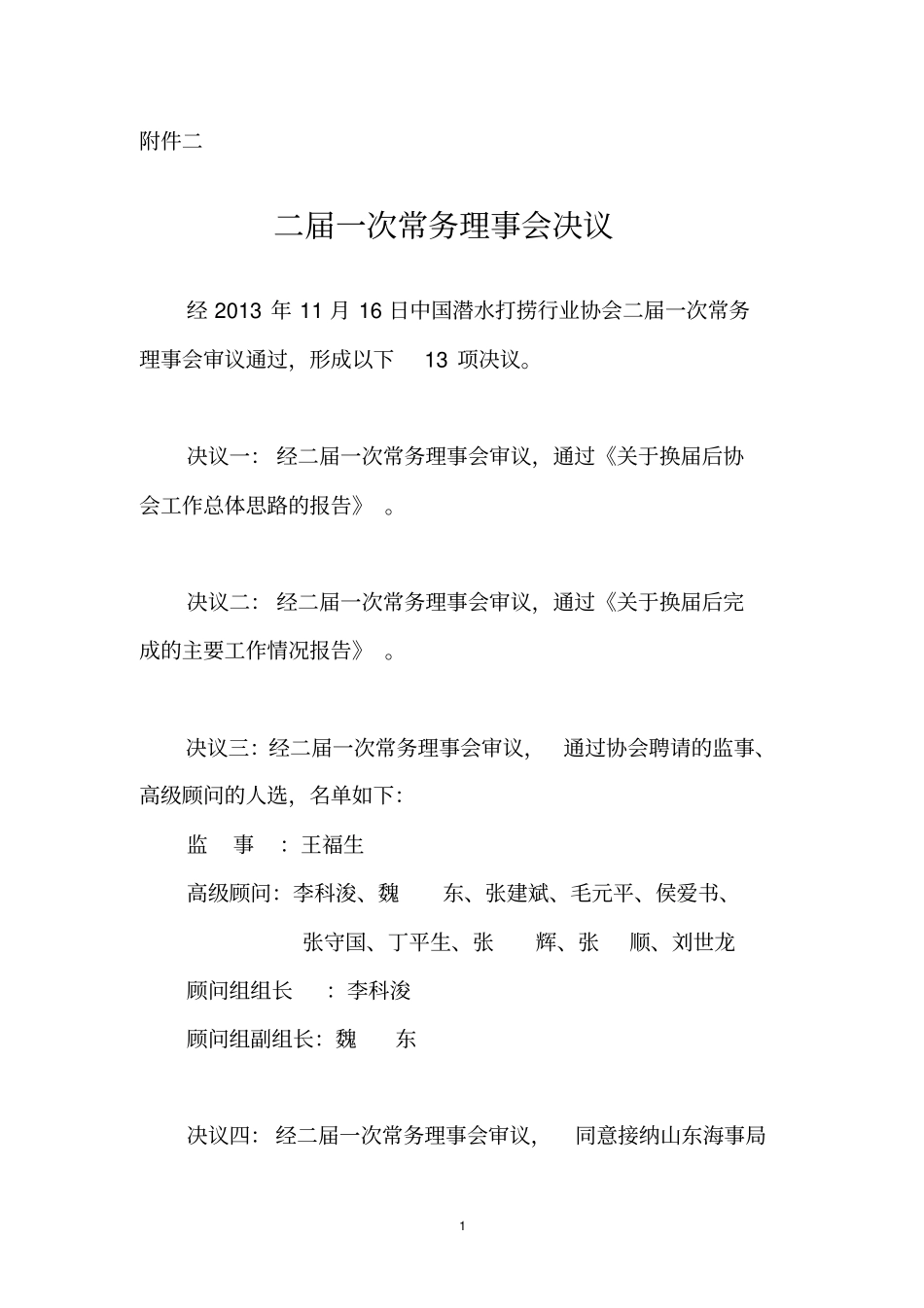 决议一-中国潜水打捞行业协会_第1页